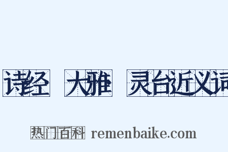 诗经·大雅·灵台近义词是什么意思的图片